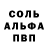 Альфа ПВП Соль Nikolay Vislov