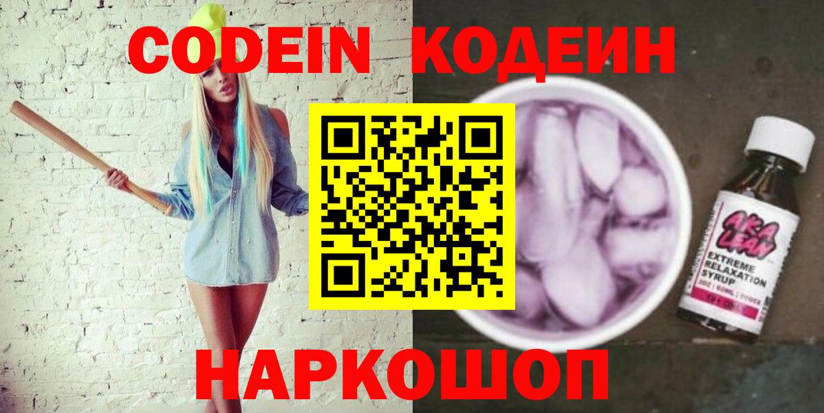 Codein напиток Lean (лин)  Кодеин Purple Drank  Златоуст  Вход с VPN 